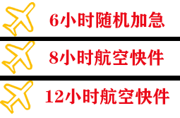 大兴安岭航空邮寄快递公司,专业空运当天件